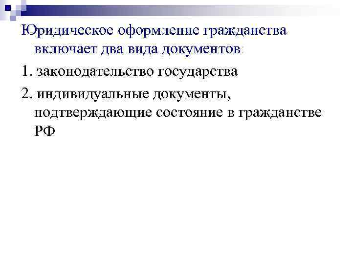 Юридическое оформление гражданства включает два вида документов: 1. законодательство государства 2. индивидуальные документы, подтверждающие