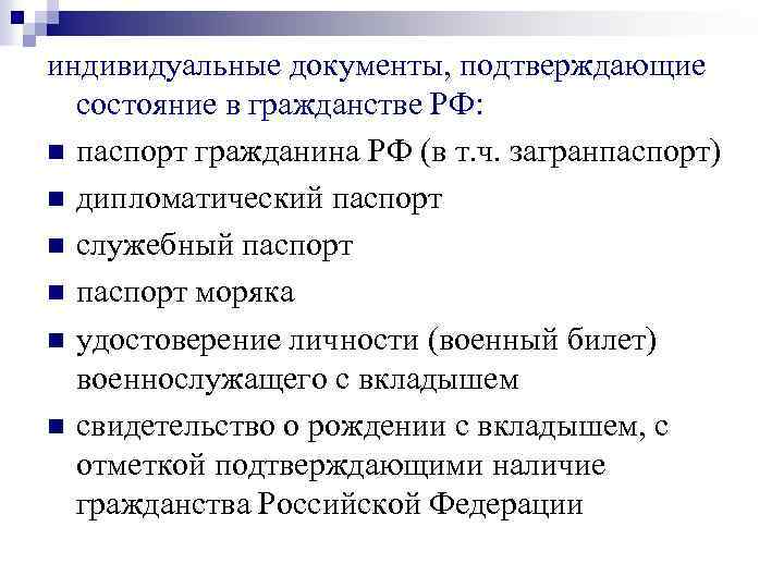 индивидуальные документы, подтверждающие состояние в гражданстве РФ: n паспорт гражданина РФ (в т. ч.