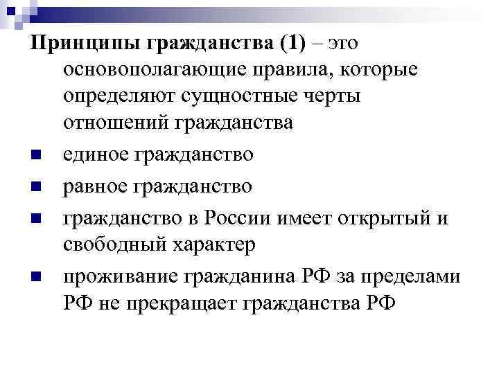 Принципы гражданства (1) – это основополагающие правила, которые определяют сущностные черты отношений гражданства n