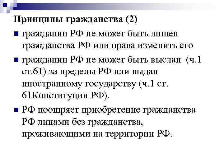 Принципы гражданства (2) n гражданин РФ не может быть лишен гражданства РФ или права