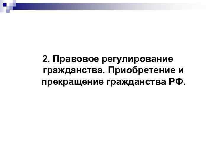2. Правовое регулирование гражданства. Приобретение и прекращение гражданства РФ. 