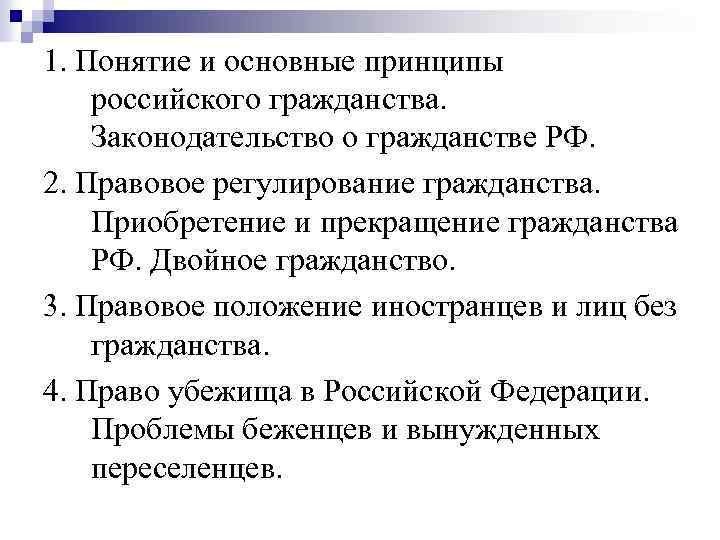 Рассмотрение вопросов гражданства