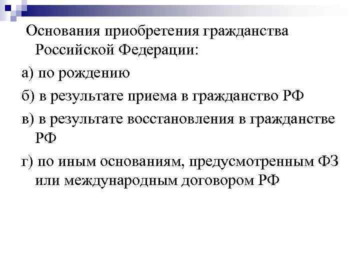 Основания приобретения гражданства Российской Федерации: а) по рождению б) в результате приема в гражданство