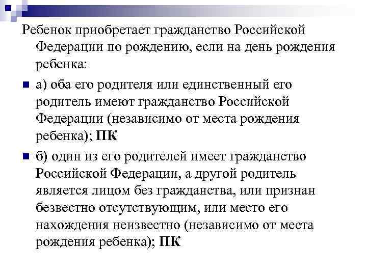 Ребенок приобретает гражданство Российской Федерации по рождению, если на день рождения ребенка: n а)