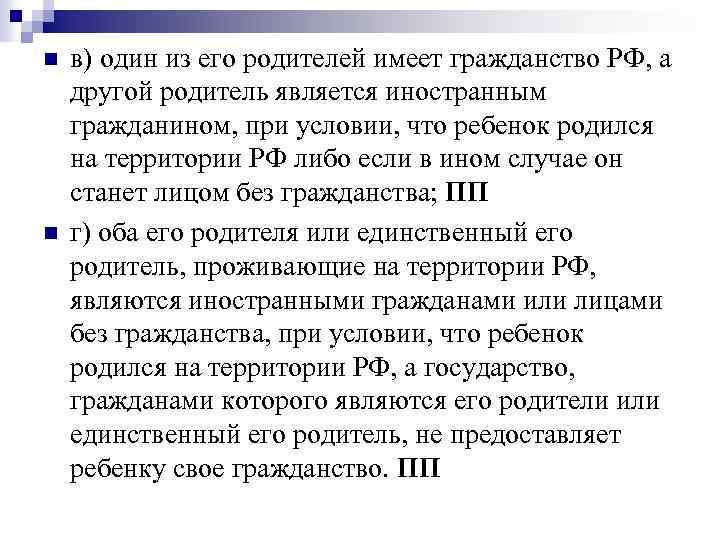 n n в) один из его родителей имеет гражданство РФ, а другой родитель является