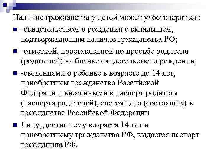 Наличие гражданства у детей может удостоверяться: n -свидетельством о рождении с вкладышем, подтверждающим наличие