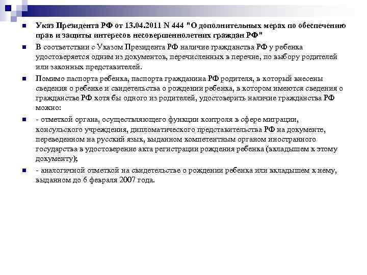 n n n Указ Президента РФ от 13. 04. 2011 N 444 