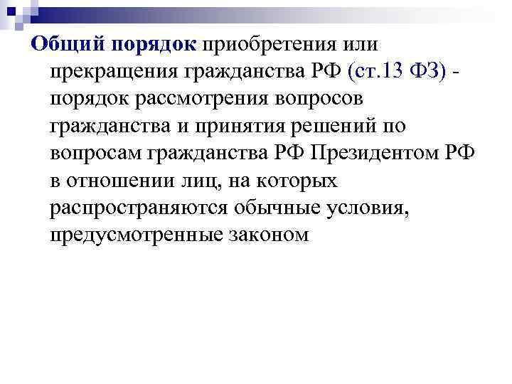 Общий порядок приобретения или прекращения гражданства РФ (ст. 13 ФЗ) порядок рассмотрения вопросов гражданства