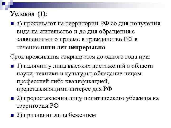 Условия (1): n а) проживают на территории РФ со дня получения вида на жительство