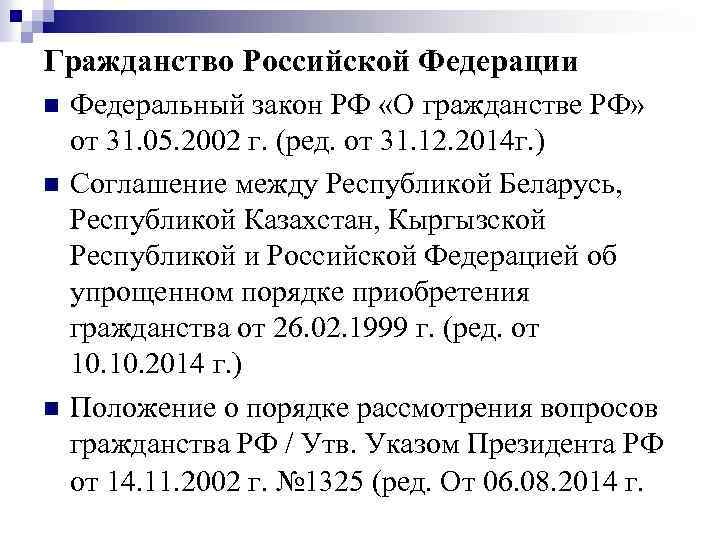 Гражданство Российской Федерации n n n Федеральный закон РФ «О гражданстве РФ» от 31.