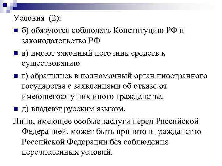 Условия (2): n б) обязуются соблюдать Конституцию РФ и законодательство РФ n в) имеют