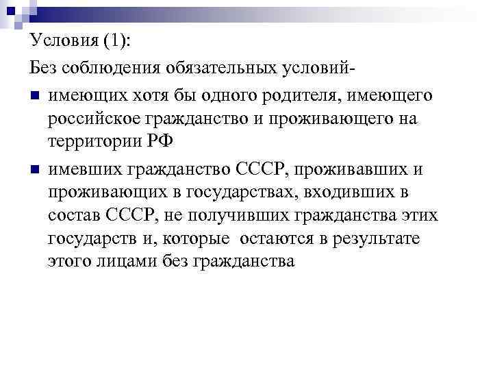 Условия (1): Без соблюдения обязательных условийn имеющих хотя бы одного родителя, имеющего российское гражданство