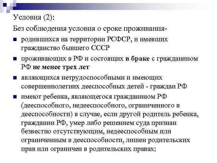 Условия (2): Без соблюдения условия о сроке проживанияn n родившихся на территории РСФСР, и