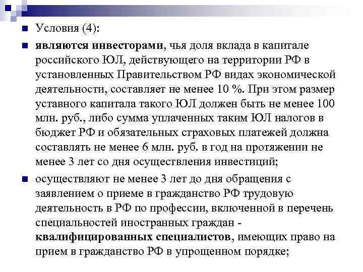 n n n Условия (4): являются инвесторами, чья доля вклада в капитале российского ЮЛ,