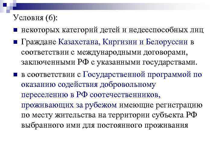 Условия (6): n некоторых категорий детей и недееспособных лиц n Граждане Казахстана, Киргизии и