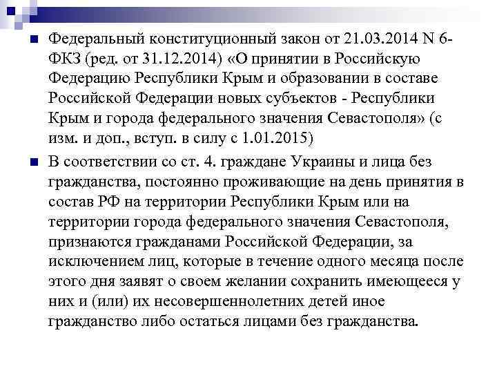 n n Федеральный конституционный закон от 21. 03. 2014 N 6 ФКЗ (ред. от