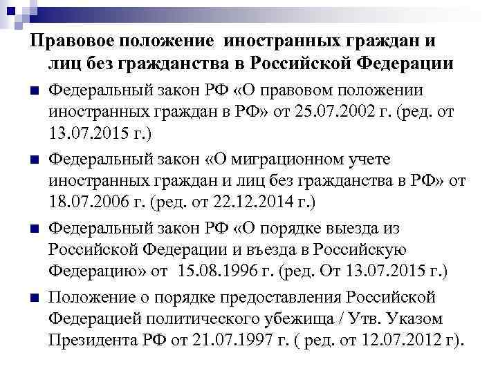 Правовое положение иностранных граждан и лиц без гражданства в Российской Федерации n n Федеральный