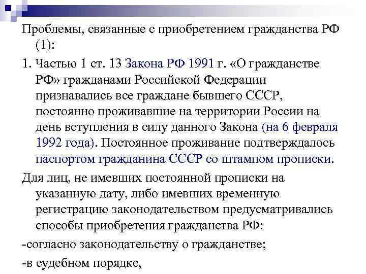 Проблемы, связанные с приобретением гражданства РФ (1): 1. Частью 1 ст. 13 Закона РФ