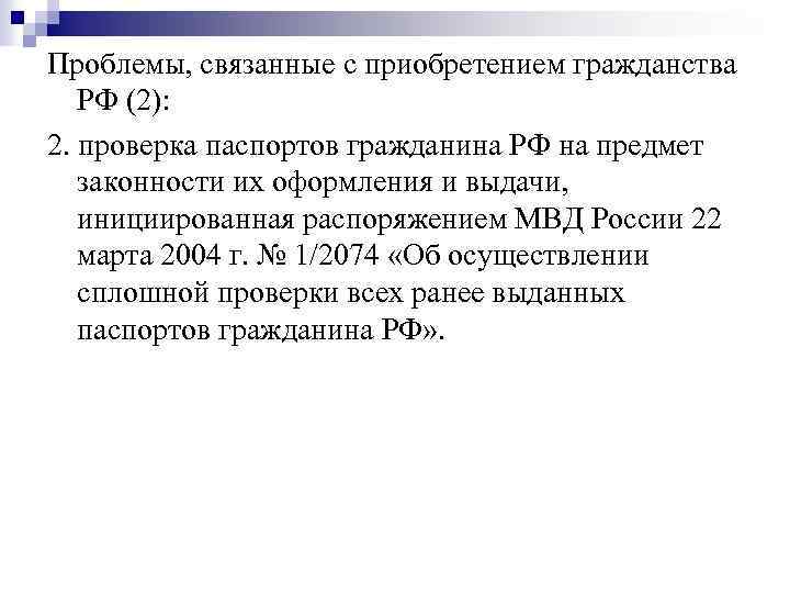 Проблемы, связанные с приобретением гражданства РФ (2): 2. проверка паспортов гражданина РФ на предмет