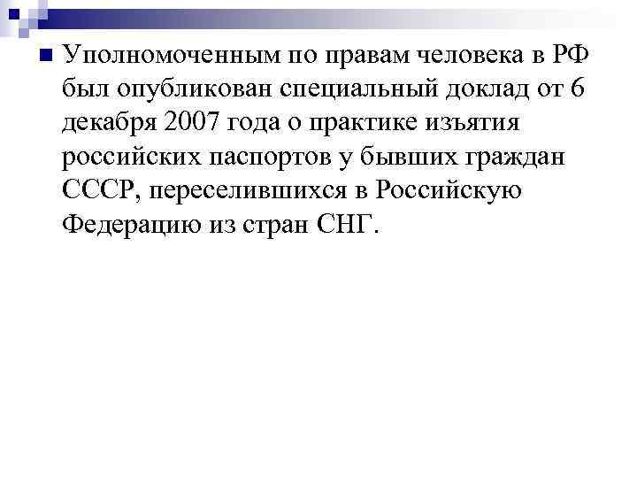 n Уполномоченным по правам человека в РФ был опубликован специальный доклад от 6 декабря