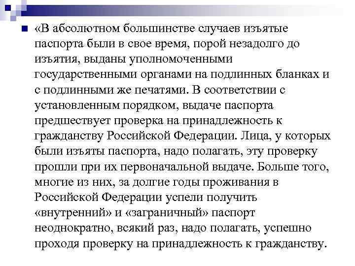 n «В абсолютном большинстве случаев изъятые паспорта были в свое время, порой незадолго до