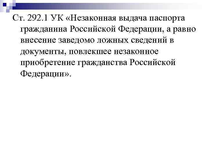 Ст. 292. 1 УК «Незаконная выдача паспорта гражданина Российской Федерации, а равно внесение заведомо