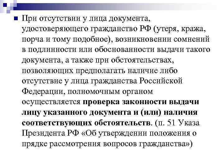 n При отсутствии у лица документа, удостоверяющего гражданство РФ (утеря, кража, порча и тому