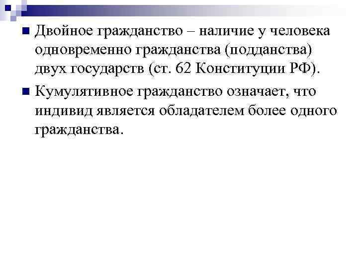 Двойное гражданство – наличие у человека одновременно гражданства (подданства) двух государств (ст. 62 Конституции