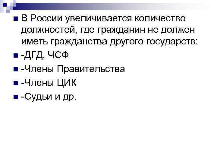 В России увеличивается количество должностей, где гражданин не должен иметь гражданства другого государств: n