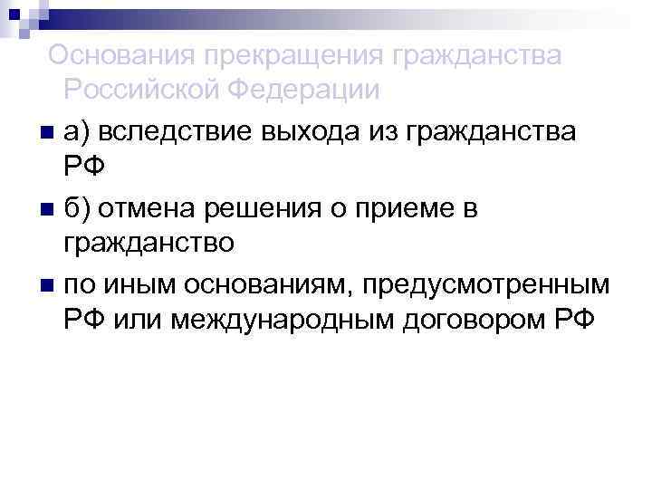 Основания прекращения гражданства Российской Федерации n а) вследствие выхода из гражданства РФ n б)