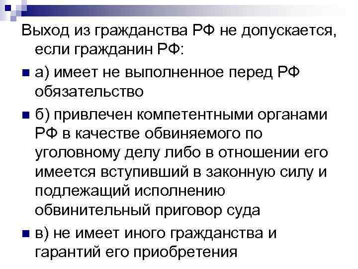 Выход из гражданства РФ не допускается, если гражданин РФ: n а) имеет не выполненное