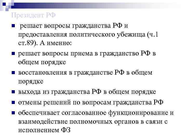 Президент РФ n решает вопросы гражданства РФ и предоставления политического убежища (ч. 1 ст.