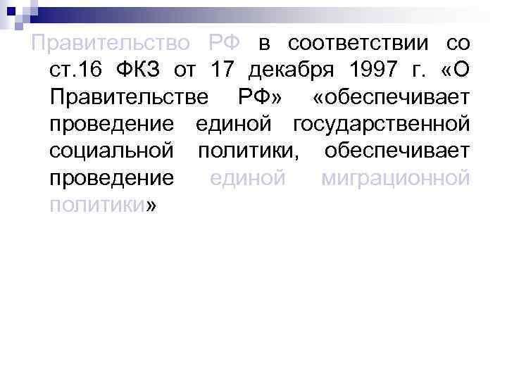Правительство РФ в соответствии со ст. 16 ФКЗ от 17 декабря 1997 г. «О