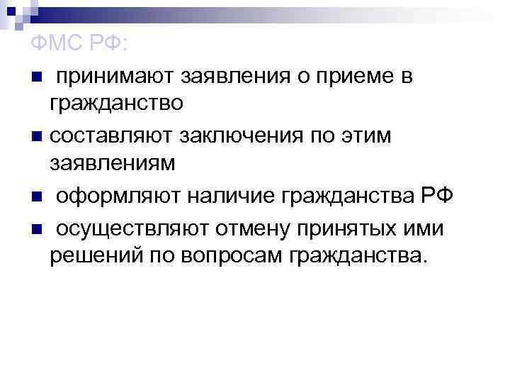 ФМС РФ: n принимают заявления о приеме в гражданство n составляют заключения по этим