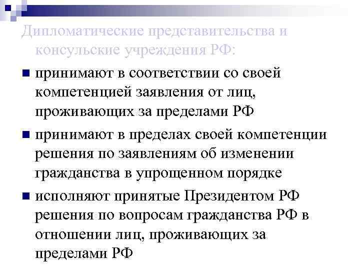 Дипломатические представительства и консульские учреждения РФ: n принимают в соответствии со своей компетенцией заявления