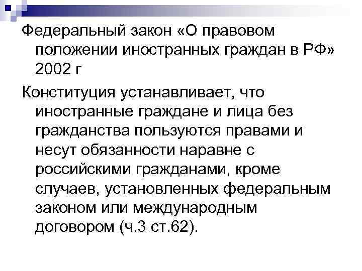 Федеральный закон «О правовом положении иностранных граждан в РФ» 2002 г Конституция устанавливает, что