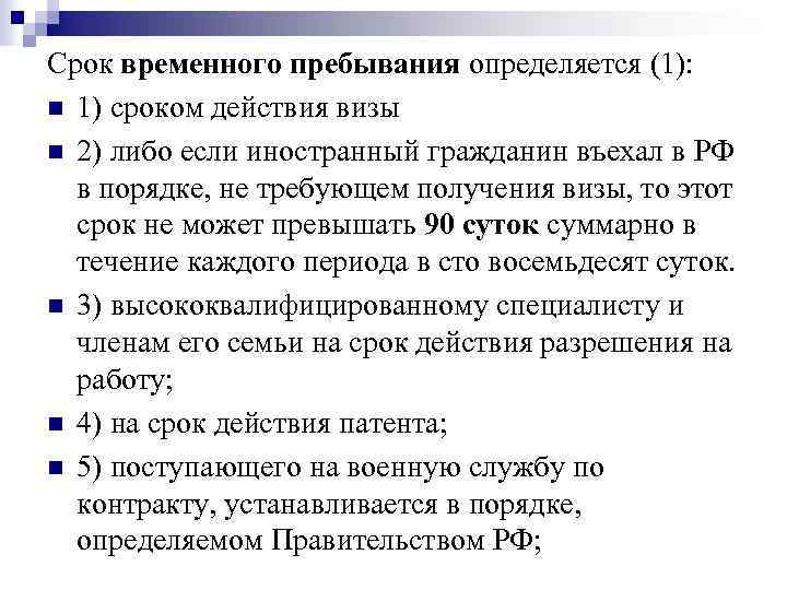 Срок временного пребывания определяется (1): n 1) сроком действия визы n 2) либо если