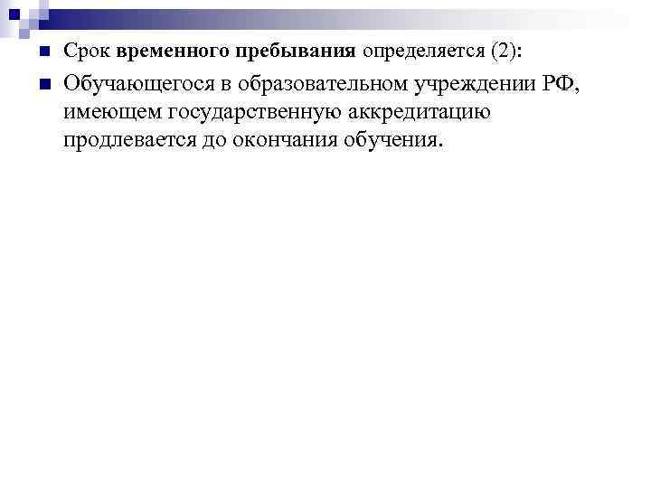 n Срок временного пребывания определяется (2): n Обучающегося в образовательном учреждении РФ, имеющем государственную