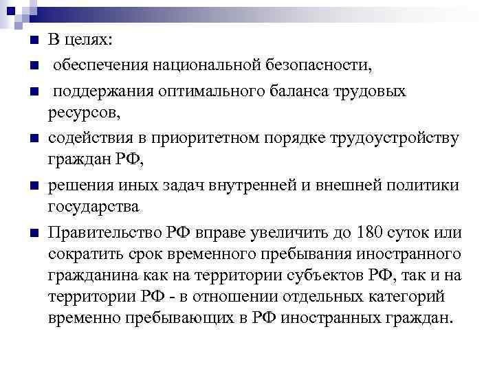 n n n В целях: обеспечения национальной безопасности, поддержания оптимального баланса трудовых ресурсов, содействия