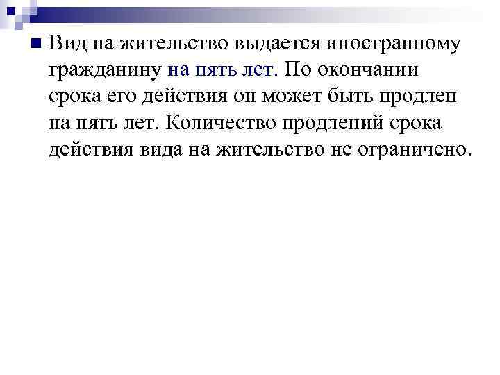 n Вид на жительство выдается иностранному гражданину на пять лет. По окончании срока его