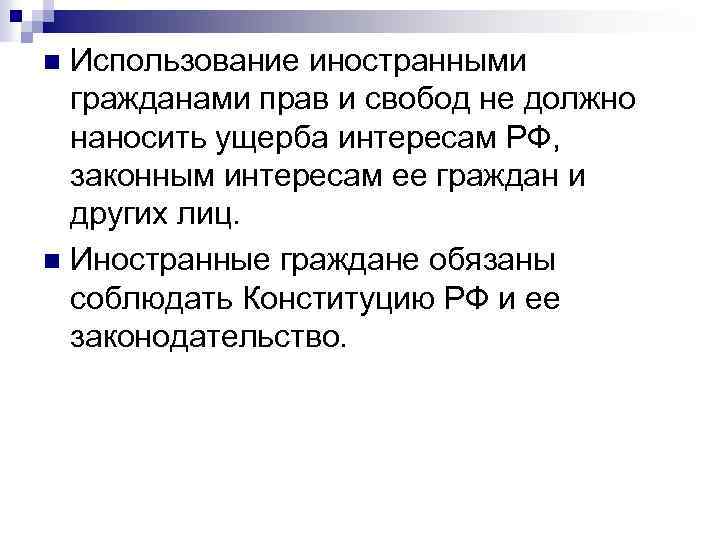 Использование иностранными гражданами прав и свобод не должно наносить ущерба интересам РФ, законным интересам