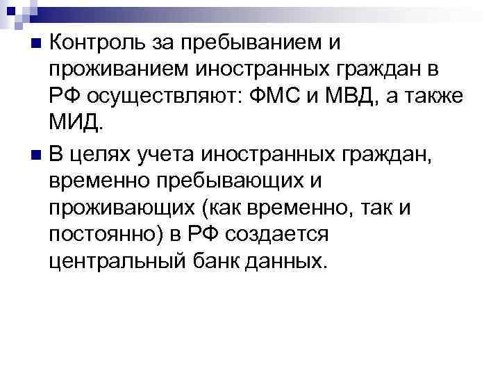 Контроль за пребыванием и проживанием иностранных граждан в РФ осуществляют: ФМС и МВД, а