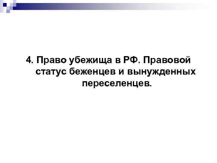 4. Право убежища в РФ. Правовой статус беженцев и вынужденных переселенцев. 