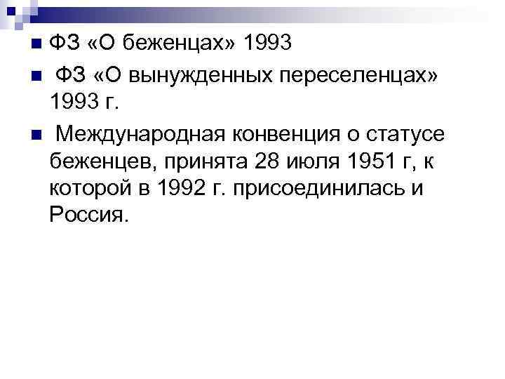 ФЗ «О беженцах» 1993 n ФЗ «О вынужденных переселенцах» 1993 г. n Международная конвенция