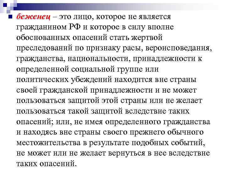 n беженец – это лицо, которое не является гражданином РФ и которое в силу