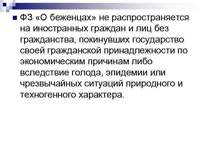 n ФЗ «О беженцах» не распространяется на иностранных граждан и лиц без гражданства, покинувших