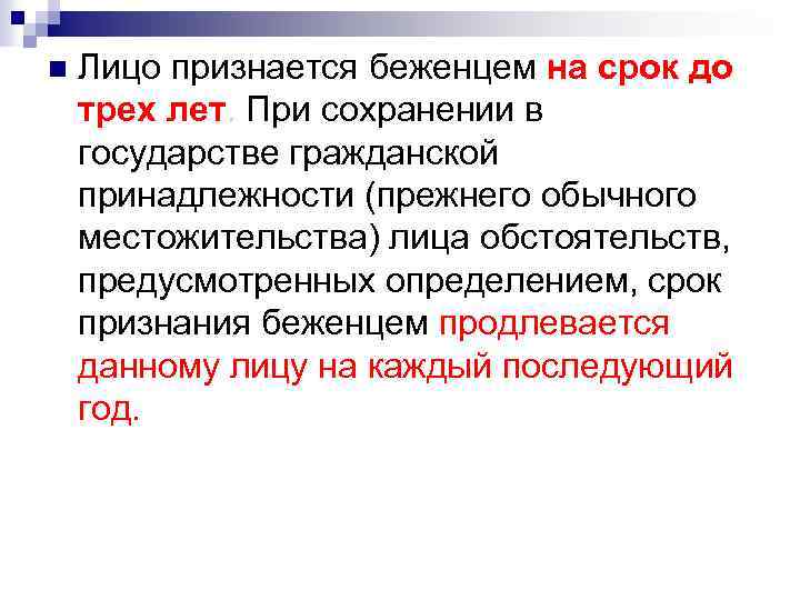 n Лицо признается беженцем на срок до трех лет. При сохранении в государстве гражданской