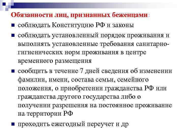 Обязанности лиц, признанных беженцами: n соблюдать Конституцию РФ и законы n соблюдать установленный порядок