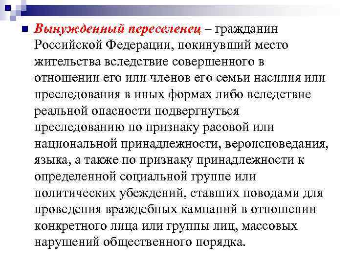 n Вынужденный переселенец – гражданин Российской Федерации, покинувший место жительства вследствие совершенного в отношении