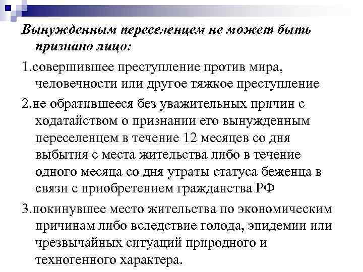 Вынужденные переселенцы статья. Презентация на тему гражданство. Порядок приобретения гражданства для вынужденных переселенцев. Вынужденным переселенцам не может быть признана. Понятие вынужденного переселенца.